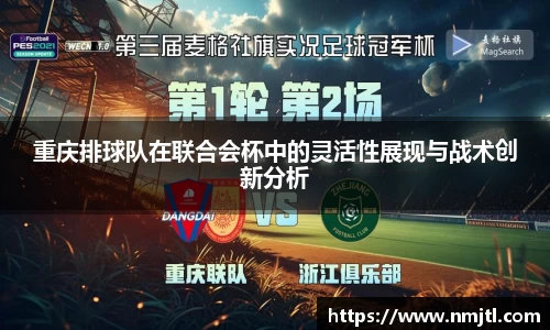 重庆排球队在联合会杯中的灵活性展现与战术创新分析