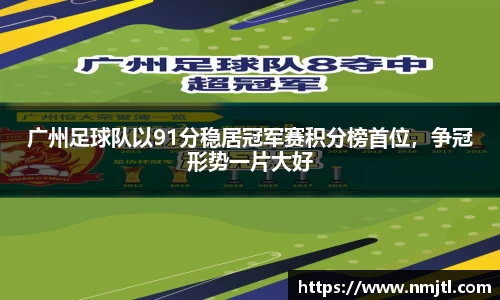 广州足球队以91分稳居冠军赛积分榜首位，争冠形势一片大好