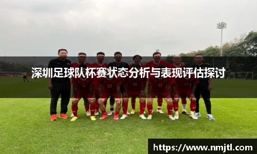 深圳足球队杯赛状态分析与表现评估探讨