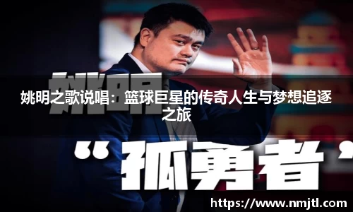 姚明之歌说唱：篮球巨星的传奇人生与梦想追逐之旅