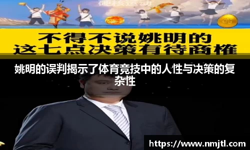 姚明的误判揭示了体育竞技中的人性与决策的复杂性