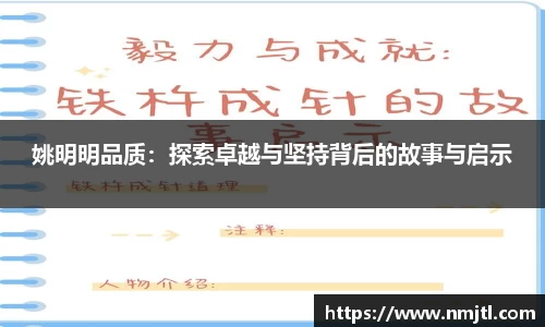 姚明明品质：探索卓越与坚持背后的故事与启示