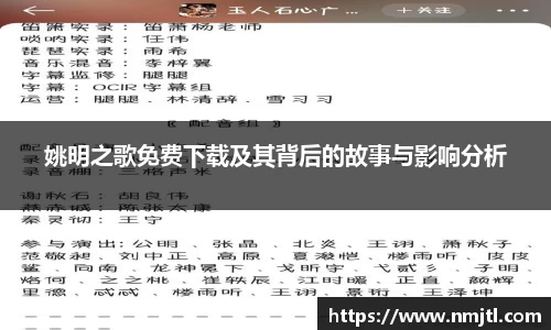姚明之歌免费下载及其背后的故事与影响分析