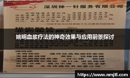 姚明血浆疗法的神奇效果与应用前景探讨