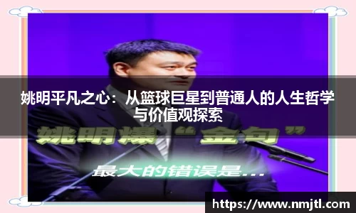 姚明平凡之心：从篮球巨星到普通人的人生哲学与价值观探索
