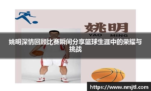 姚明深情回顾比赛瞬间分享篮球生涯中的荣耀与挑战