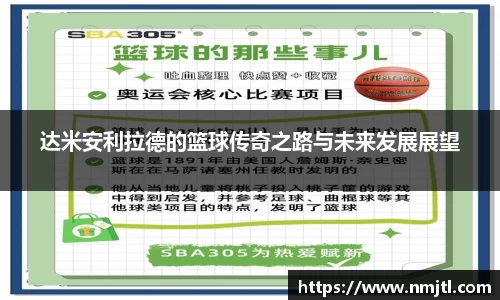达米安利拉德的篮球传奇之路与未来发展展望