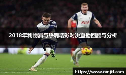 2018年利物浦与热刺精彩对决直播回顾与分析