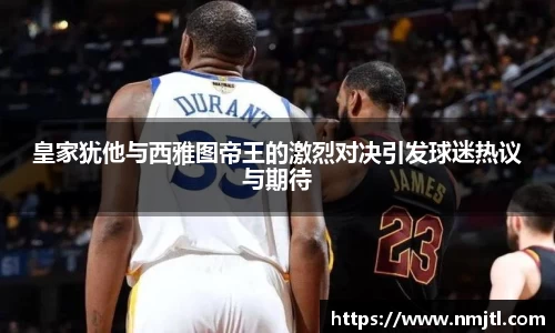皇家犹他与西雅图帝王的激烈对决引发球迷热议与期待