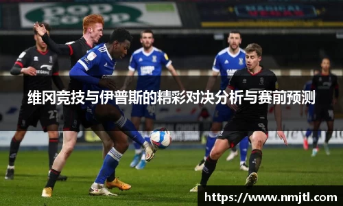 维冈竞技与伊普斯的精彩对决分析与赛前预测