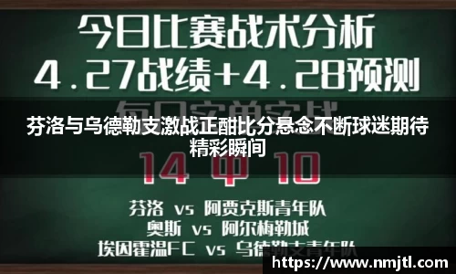 芬洛与乌德勒支激战正酣比分悬念不断球迷期待精彩瞬间