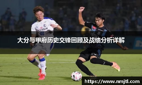 大分与甲府历史交锋回顾及战绩分析详解