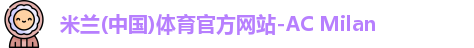 米兰体育
